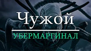 Убермаргинал про серию фильмов "Чужой"