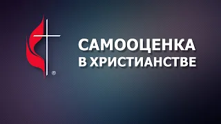 Самооценка в христианстве