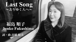 『Last Song 〜去りゆく人へ〜』 福島順子 Junko Fukushima