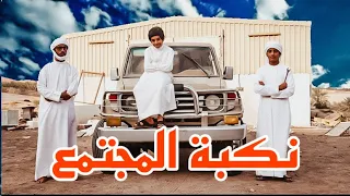 (فلم اماراتي(نكبة المجتمع