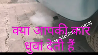 wagonr white smoke problem solution/वेगनर सफेद धुवा क्यों देती हैं