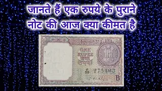 Old Rare One Rupee Note (आज की कीमत)