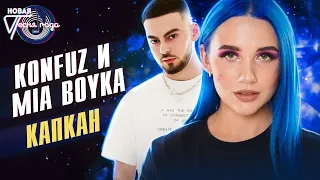 Konfuz и Mia Boyka - Капкан | Новая песня года 2021