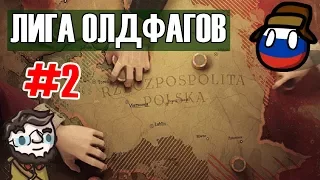 [EU4] В бой идут одни старики | EU4 сетевая лига олдфагов | сессия 2