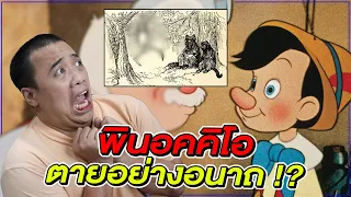 ต้นฉบับของ “ พินอคคิโอ “ น่ากลัวกว่าที่คิด … !?