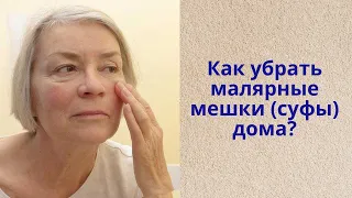 Как убрать мешки под глазами? Чем и как убрать малярные мешки (суфы) дома?