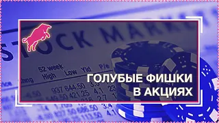 Зачем иметь в портфеле акции «голубых фишек»? [Руслан Осташко]