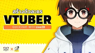 สอนสร้างตัวละคร VTUBER ด้วย Live2D