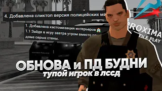 😇 RP БУДНИ КОПА на PROXIMA RP в GTA SAMP | Крупная обнова, глупый игрок ЛССД