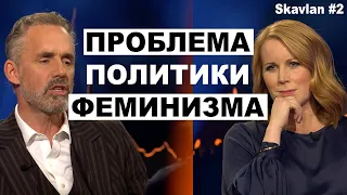 В Чем Проблема Феминизма | Джордан Питерсон на Skavlan (часть 2)