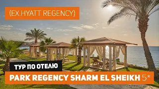 Обзор отеля PARK REGENCY SHARM EL SHEIKH, Египет, ноябрь 2021