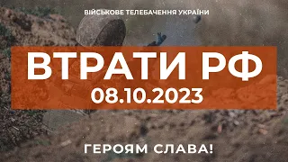 ⚡ ВТРАТИ РОСІЙСЬКОЇ АРМІЇ СТАНОМ НА 08.10.2023