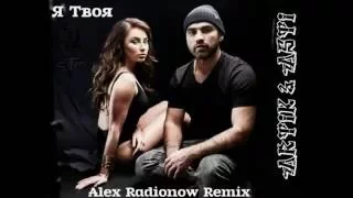 Artik & Asti - Я Твоя (Alex Radionow Remix)