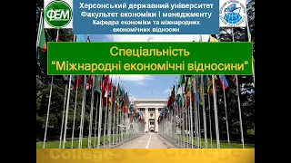 Спеціальність 292 Міжнародні економічні відносини