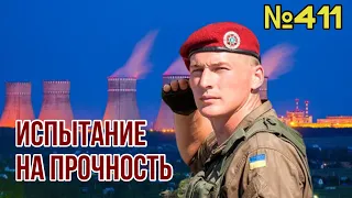 Путин шантажирует мир взрывом на Запорожской АЭС | Тактика ВСУ восхитила весь мир | НАТО на паузе