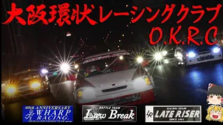 【ゆっくり解説】大阪環状レーシングクラブ　OKRC