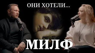 Они хотели...милф