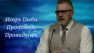 Игорь Цыба. Проповедь: Провидение.