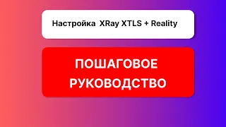 Настройка XRay XTLS + Reality