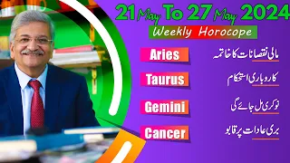 ARIES | TAURUS | GEMINI | CANCER  | 21 May to 27 May 2024 |  Syed M Ajmal Rahim