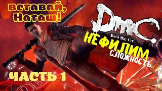 Проблемный пацан. НЕФИЛИМ ➤ DMC: Devil May Cry ➤ Прохождение#1