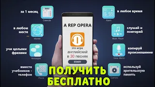 "A REP OPERA" - самый лёгкий способ УЧИТЬ АНГЛИЙСКИЙ ПО ПЕСНЯМ!