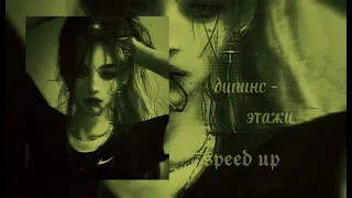 •дипинс - этажи [speed up] #speedup  #music #рекомендации