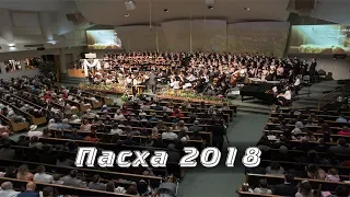 04/01/2018. Пасха 2018. Воскресенье. Утро. Церковь «Спасение», Edgewood, WA