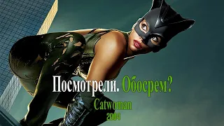 Женщина-кошка / Catwoman, 2004. Посмотрели. Обосрем? Холли Берри в главной роли