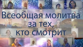 Сеанс-молитва  на решение всех ваших вопросов