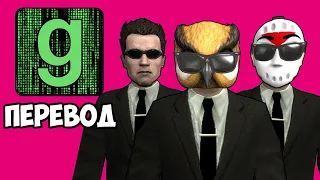 Garry's Mod Смешные моменты (перевод) 🖥️ МАТРИЦА: ВОСКРЕШЕНИЕ (Гаррис Мод)