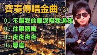 齊秦傳唱金曲（2）（内附歌詞）01 不讓我的眼淚陪我過夜；02 往事隨風；03 夜夜夜夜；04 懸崖