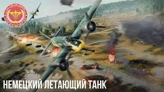 НЕМЕЦКИЙ ЛЕТАЮЩИЙ ТАНК в WAR THUNDER