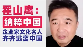 翟山鹰：纳粹主义在中国蓬勃生长｜曹德旺等企业家离开中国｜张艺谋冯小刚徐峥等文化名人移民国外｜2023年9月28日首播