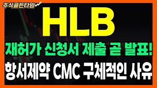 [HLB 주가분석] HLB 재허가 신청서 제출! 곧 발표합니다 항서제약CMC 구체적인사유  #hlb #hlb목표가 #hlb주가전망 #에이치엘비 #hlb주가전망#hlb주식전망