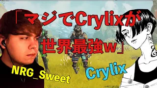 【世界一の司令塔Sweetが絶賛】Crylixの個人技で絶体絶命のピンチを切り抜ける【日本語字幕】【Apex】【Crylix/切り抜き】