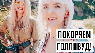 💕 КОГО Я ВСТРЕТИЛА В ЛА? ПОКОРЯЕМ ГОЛЛИВУД! VLOG ❤️