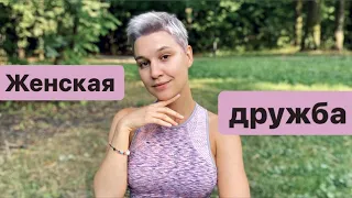 (женская) дружба / может ли дружба вредить отношениям?