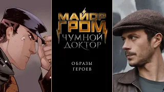 Майор Гром: Чумной Доктор | Образы героев