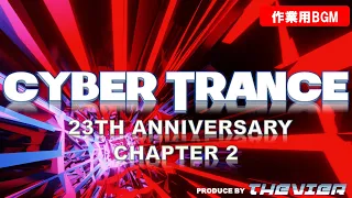 【2時間メガミックス】サイバートランス23周年　記念メガミックス CHAPTER2 【Cyber Trance 2023】