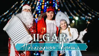 ILGAR 🎙 - Новогодняя Мечта ХИТ ШАНСОН 2024  @ILGAR_RIM