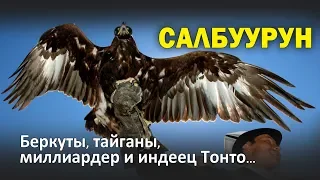 Иссык-кульские беркутчи. Традиции и спорт