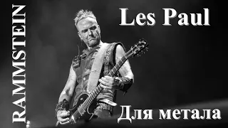 Paul Landers Gibson  Les Paul. Обзор самого метольного Лес Пола.