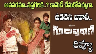 #Guduputani Review Telugu | Sapthagiri | Nehasolanki | P Srinivasa Reddy, K Ramesh | K.M. Kumar