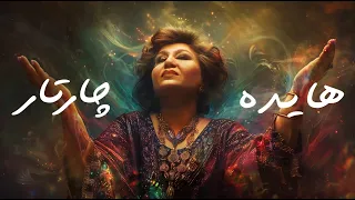 Ai Persian Melodies ft. Hayedeh - Sedayam Bezan (a Chaartaar cover) هایده و چارتار و هوش مصنوعی