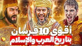 اشرس 10 محاربين في التاريخ.. لن تتخيل من الأول !