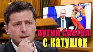 НЕМЕДЛЕННО! ПУТИН СЛЕТЕЛ С КАТУШЕК ОКОНЧАТЕЛЬНО! ЗЕЛЕНСКИЙ АЖ ОНЕМЕЛ! ЛУКАШЕНКО СКОРО СНЕСУТ?!