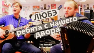ЛЮБЭ Ребята с нашего Двора на Баяне и Гитаре / Amazing russian music on Accordion and Guitar