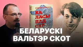 Мара Уладзіміра Караткевіча – Каласы пад сярпом Тваім | Героі беларускай гісторыі з Андрэем Унучакам