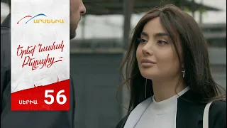 Երեք Նամակ Բելլայից, Սերիա 56 / Ereq Namak Bellayic